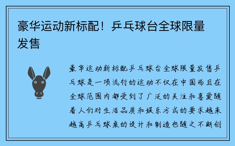 豪华运动新标配！乒乓球台全球限量发售