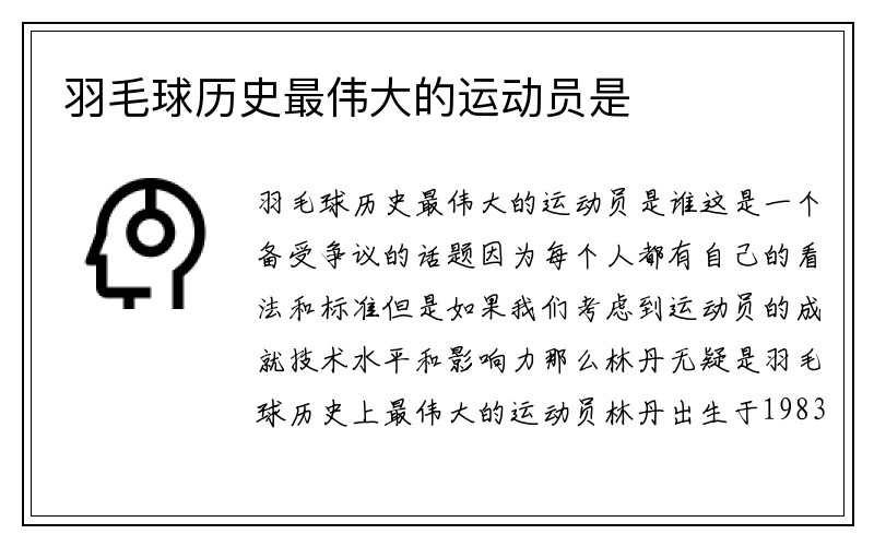 羽毛球历史最伟大的运动员是