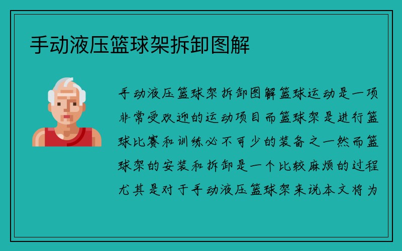 手动液压篮球架拆卸图解