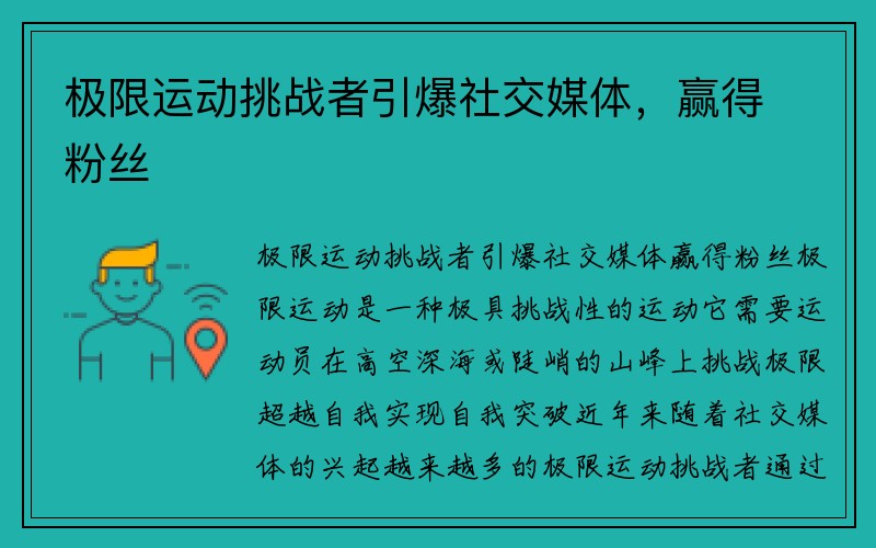 极限运动挑战者引爆社交媒体，赢得粉丝