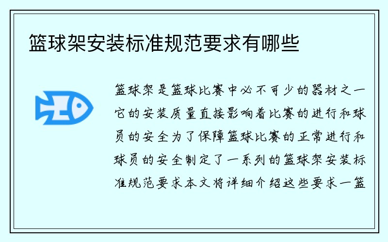 篮球架安装标准规范要求有哪些