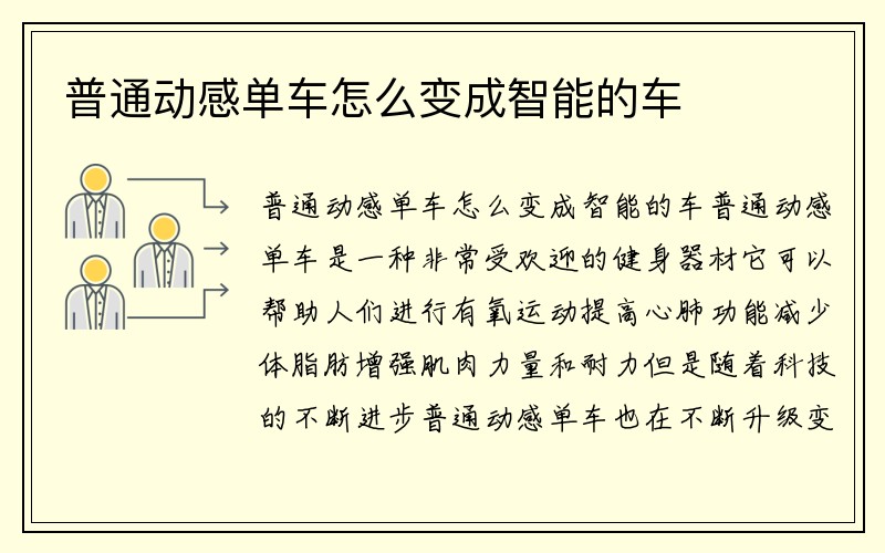 普通动感单车怎么变成智能的车