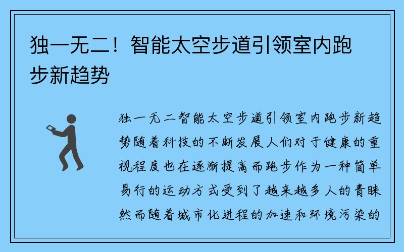 独一无二！智能太空步道引领室内跑步新趋势