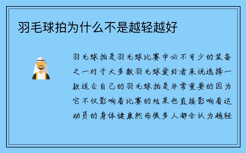 羽毛球拍为什么不是越轻越好