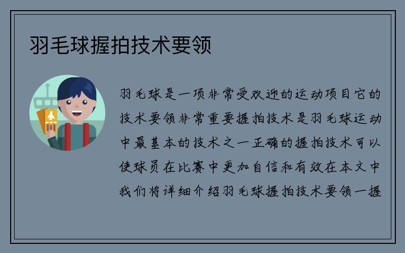 羽毛球握拍技术要领