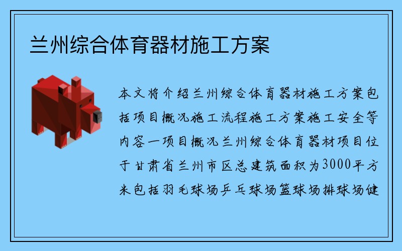 兰州综合体育器材施工方案