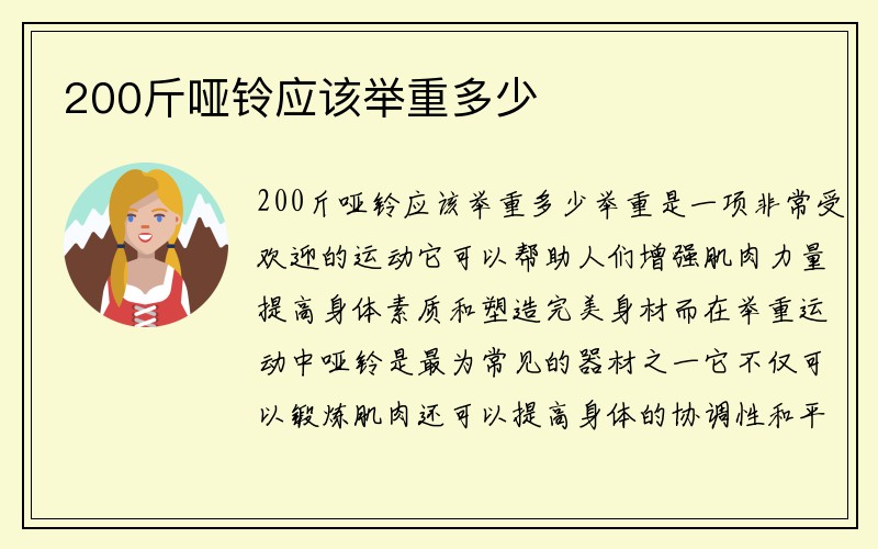 200斤哑铃应该举重多少