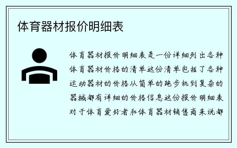 体育器材报价明细表