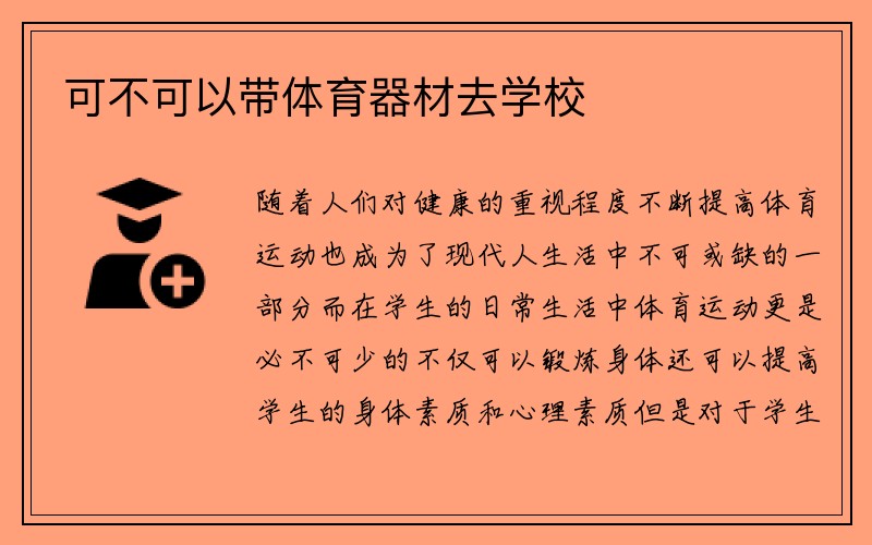 可不可以带体育器材去学校