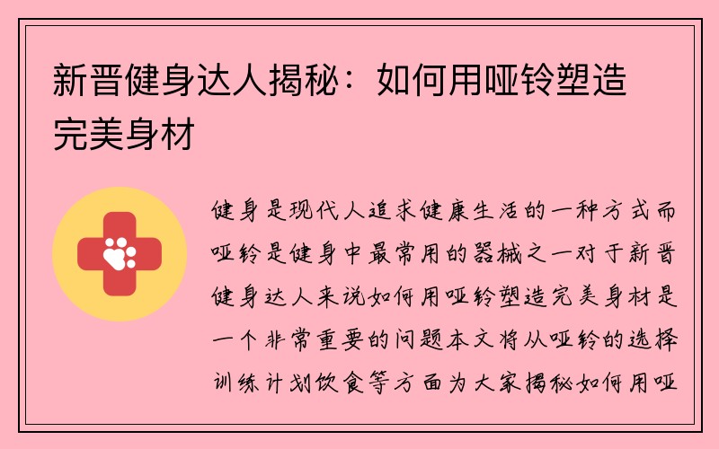 新晋健身达人揭秘：如何用哑铃塑造完美身材