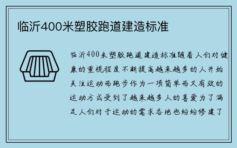 临沂400米塑胶跑道建造标准