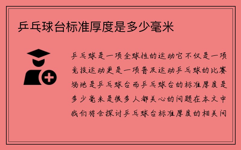 乒乓球台标准厚度是多少毫米