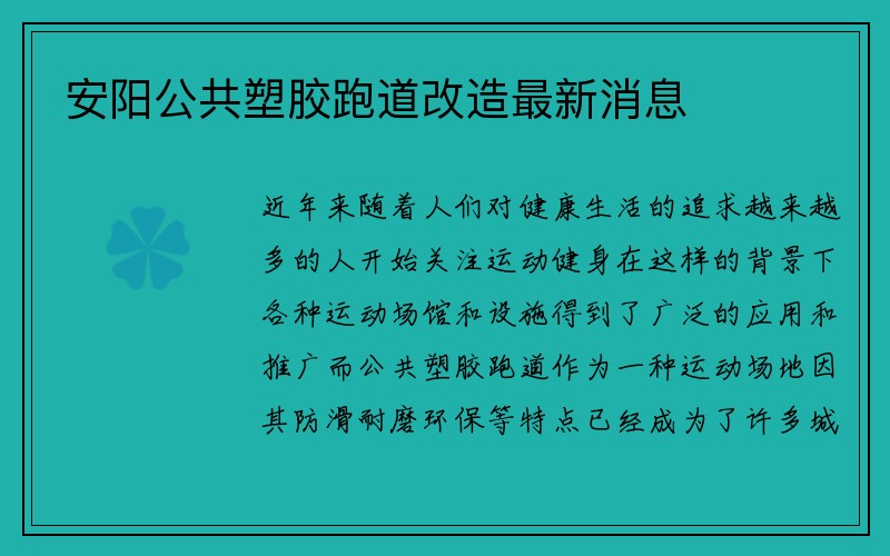 安阳公共塑胶跑道改造最新消息