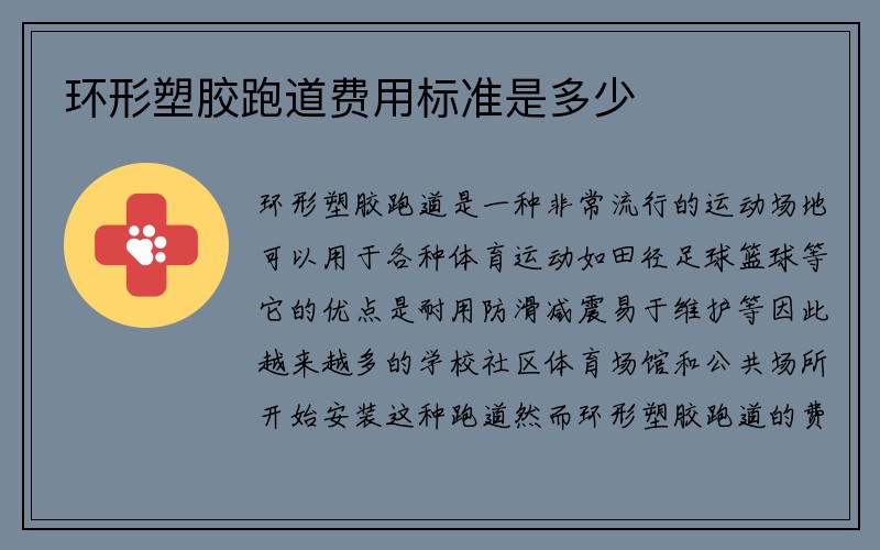 环形塑胶跑道费用标准是多少