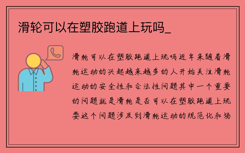 滑轮可以在塑胶跑道上玩吗_