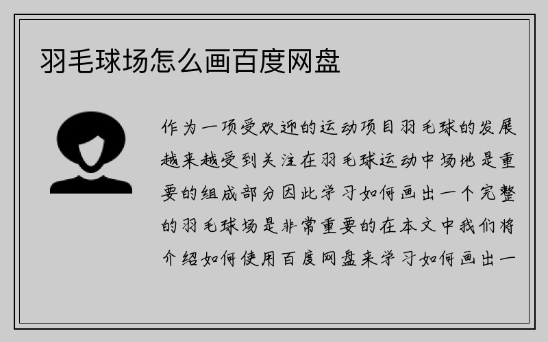 羽毛球场怎么画百度网盘