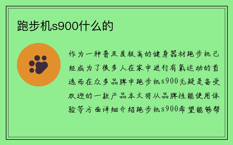 跑步机s900什么的