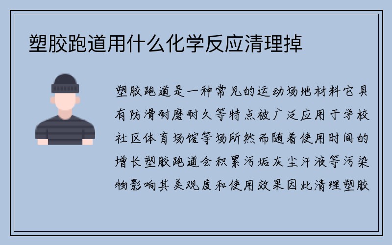 塑胶跑道用什么化学反应清理掉