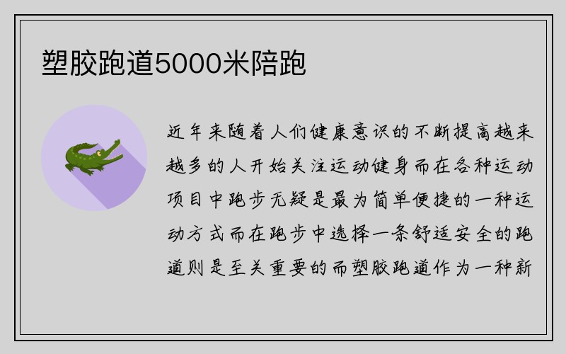 塑胶跑道5000米陪跑