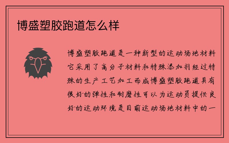 博盛塑胶跑道怎么样