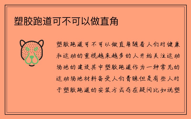 塑胶跑道可不可以做直角