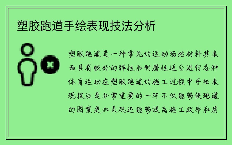 塑胶跑道手绘表现技法分析