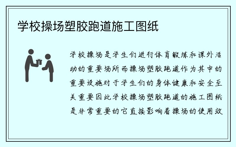 学校操场塑胶跑道施工图纸