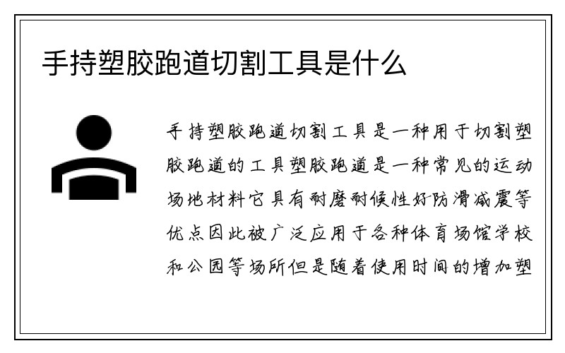 手持塑胶跑道切割工具是什么