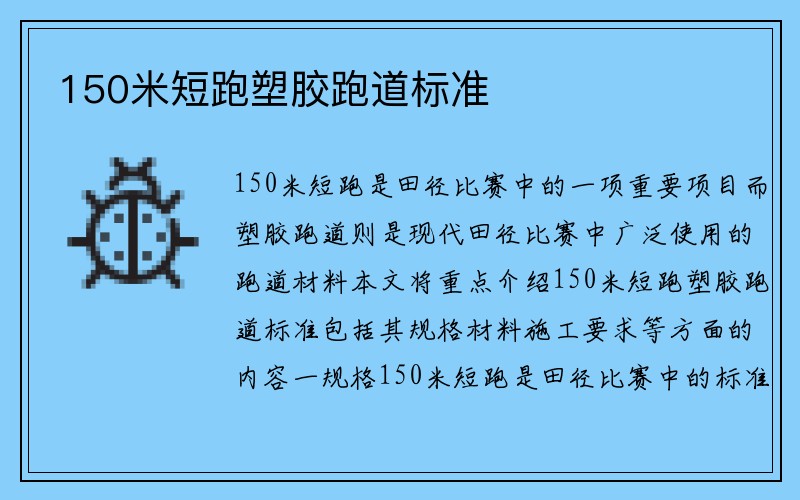 150米短跑塑胶跑道标准