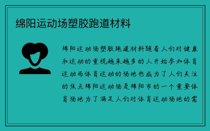 绵阳运动场塑胶跑道材料