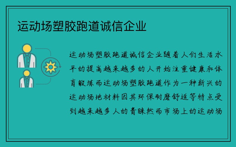 运动场塑胶跑道诚信企业