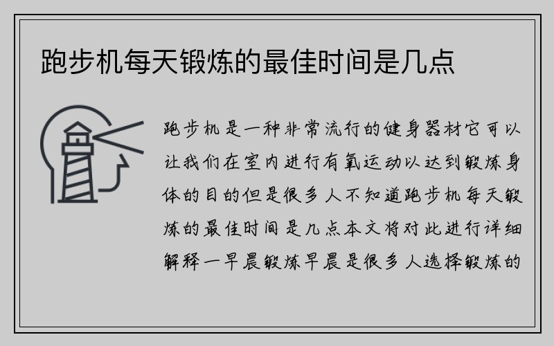 跑步机每天锻炼的最佳时间是几点