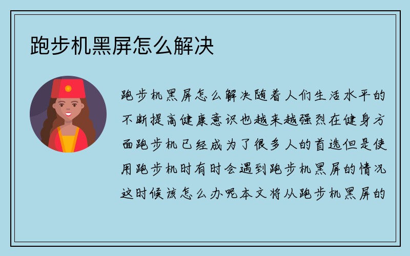 跑步机黑屏怎么解决