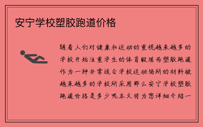 安宁学校塑胶跑道价格