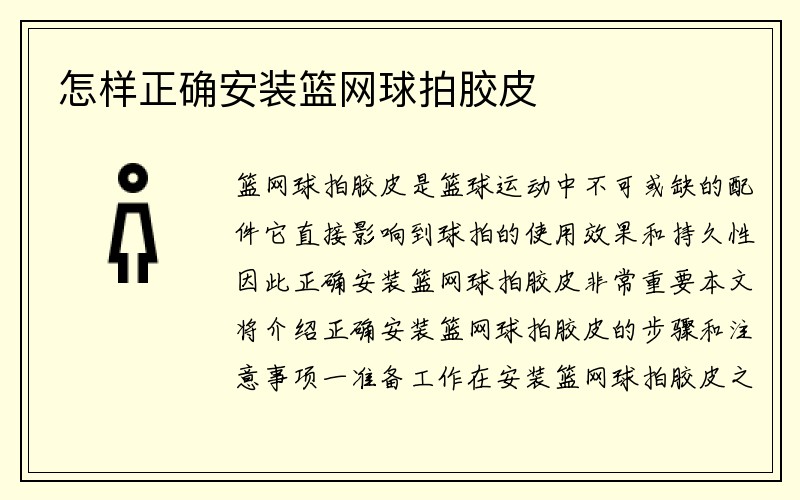 怎样正确安装篮网球拍胶皮