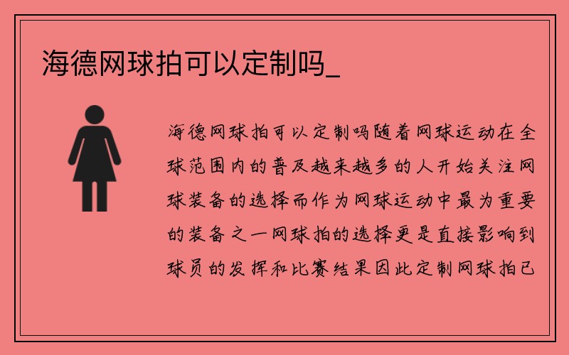 海德网球拍可以定制吗_