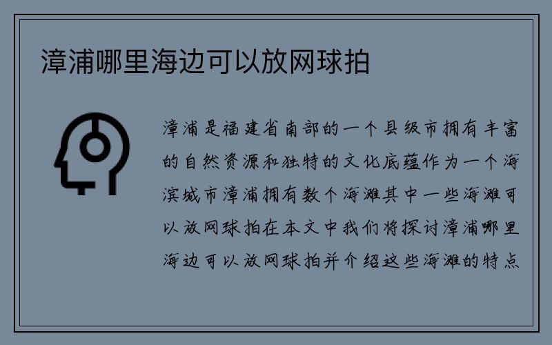 漳浦哪里海边可以放网球拍