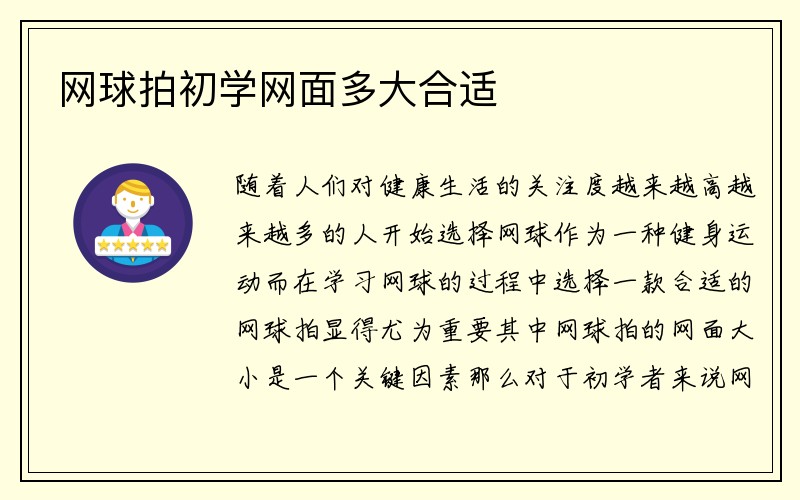 网球拍初学网面多大合适