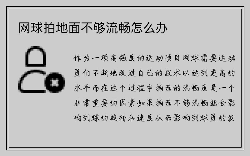 网球拍地面不够流畅怎么办