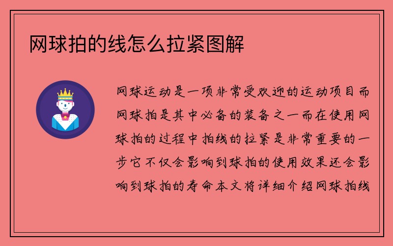 网球拍的线怎么拉紧图解