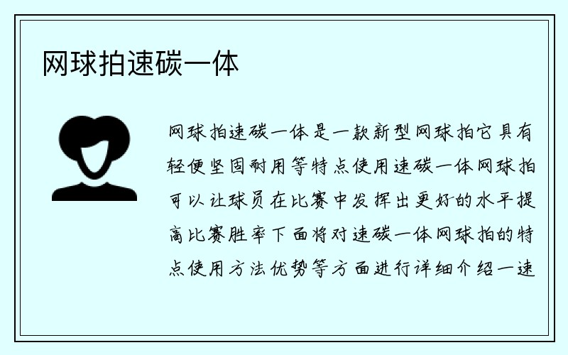 网球拍速碳一体