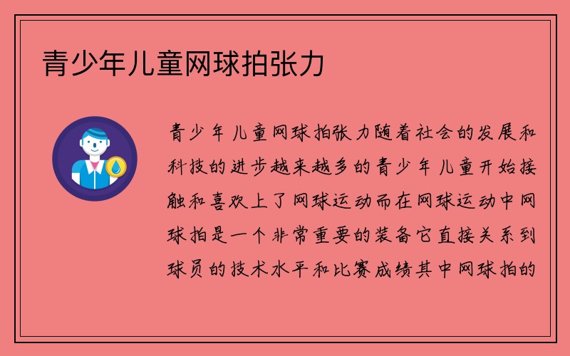 青少年儿童网球拍张力