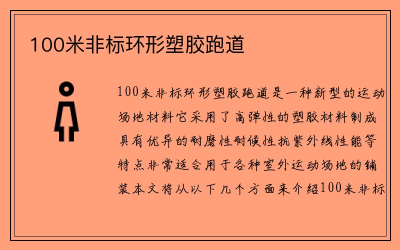 100米非标环形塑胶跑道