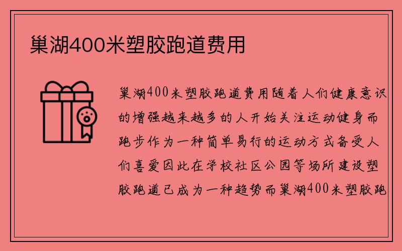 巢湖400米塑胶跑道费用