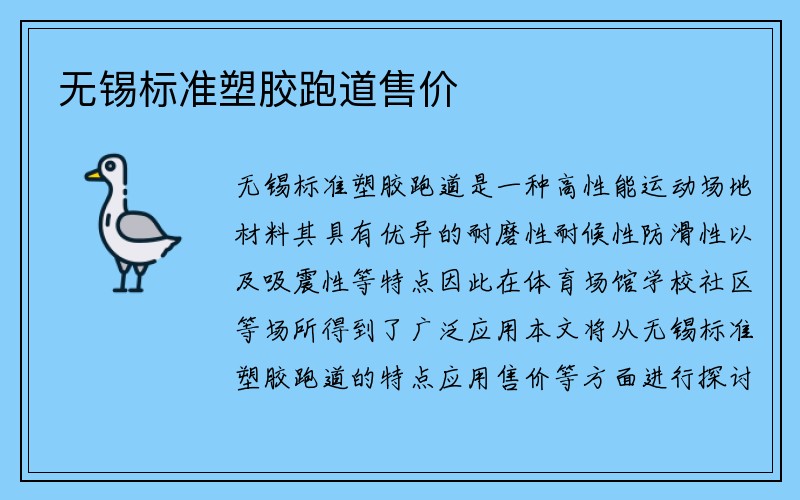 无锡标准塑胶跑道售价