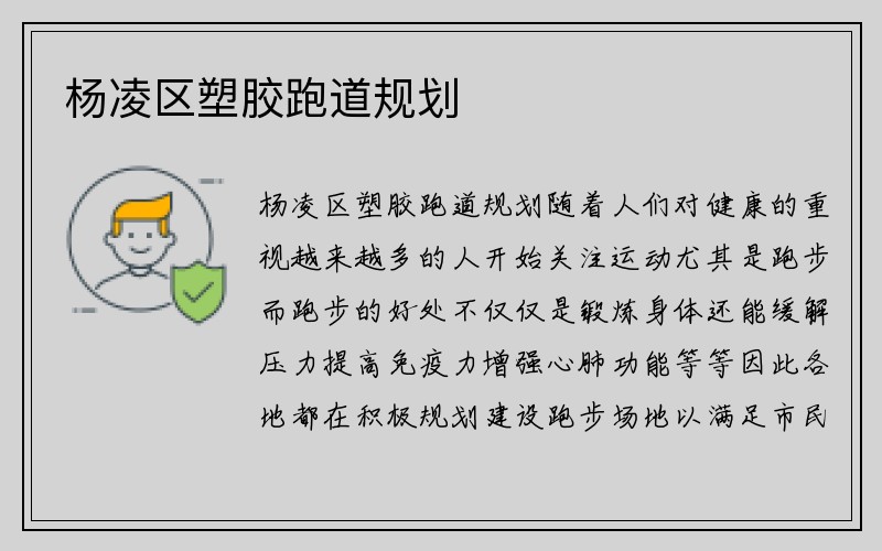 杨凌区塑胶跑道规划