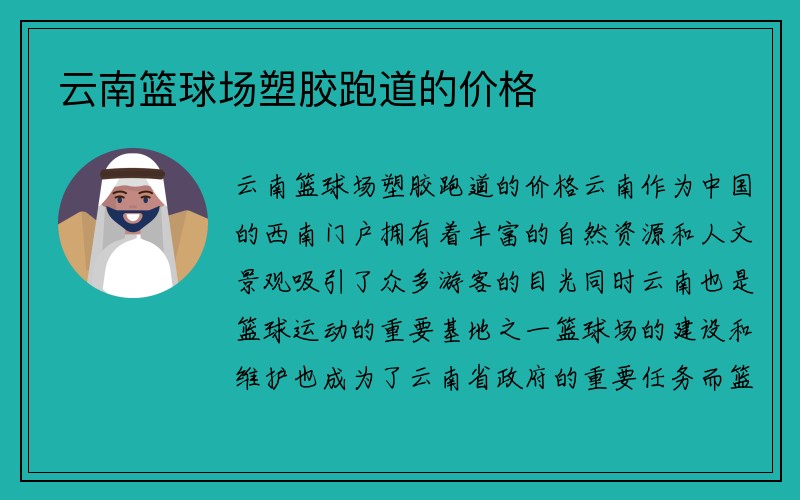 云南篮球场塑胶跑道的价格