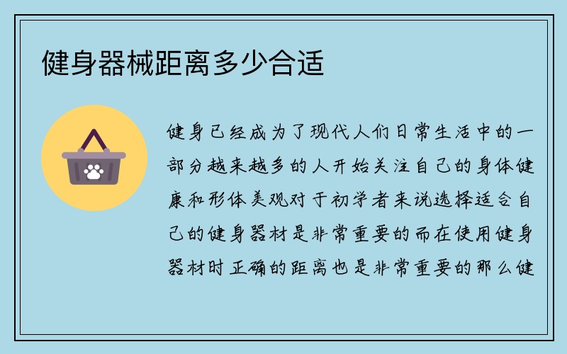 健身器械距离多少合适