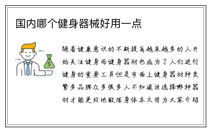 国内哪个健身器械好用一点