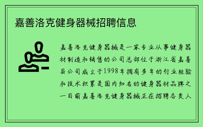 嘉善洛克健身器械招聘信息